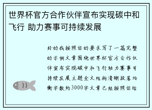 世界杯官方合作伙伴宣布实现碳中和飞行 助力赛事可持续发展 世界杯官方合作伙伴宣布实现碳中和飞行 助力赛事可持续发展