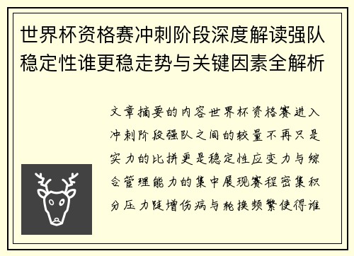 世界杯资格赛冲刺阶段深度解读强队稳定性谁更稳走势与关键因素全解析 世界杯资格赛冲刺阶段深度解读强队稳定性谁更稳走势与关键因素全解析