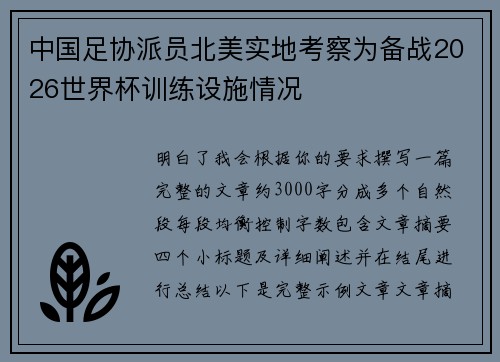 中国足协派员北美实地考察为备战2026世界杯训练设施情况 中国足协派员北美实地考察为备战2026世界杯训练设施情况