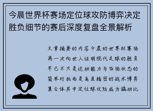 今晨世界杯赛场定位球攻防博弈决定胜负细节的赛后深度复盘全景解析 今晨世界杯赛场定位球攻防博弈决定胜负细节的赛后深度复盘全景解析
