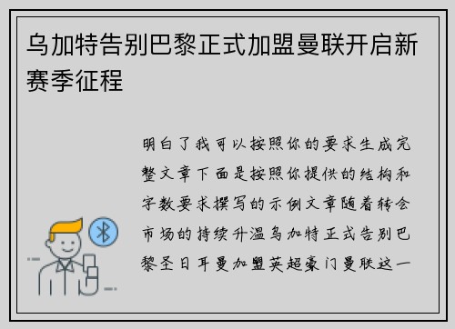 乌加特告别巴黎正式加盟曼联开启新赛季征程