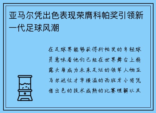 亚马尔凭出色表现荣膺科帕奖引领新一代足球风潮 亚马尔凭出色表现荣膺科帕奖引领新一代足球风潮