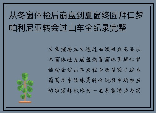 从冬窗体检后崩盘到夏窗终圆拜仁梦帕利尼亚转会过山车全纪录完整