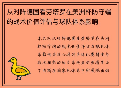 从对阵德国看劳塔罗在美洲杯防守端的战术价值评估与球队体系影响 从对阵德国看劳塔罗在美洲杯防守端的战术价值评估与球队体系影响