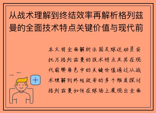 从战术理解到终结效率再解析格列兹曼的全面技术特点关键价值与现代前锋角色 从战术理解到终结效率再解析格列兹曼的全面技术特点关键价值与现代前锋角色