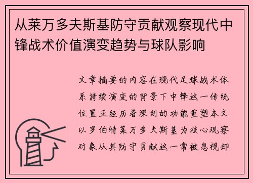 从莱万多夫斯基防守贡献观察现代中锋战术价值演变趋势与球队影响 从莱万多夫斯基防守贡献观察现代中锋战术价值演变趋势与球队影响
