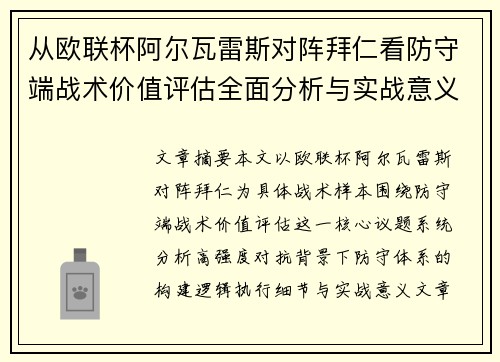 从欧联杯阿尔瓦雷斯对阵拜仁看防守端战术价值评估全面分析与实战意义 从欧联杯阿尔瓦雷斯对阵拜仁看防守端战术价值评估全面分析与实战意义