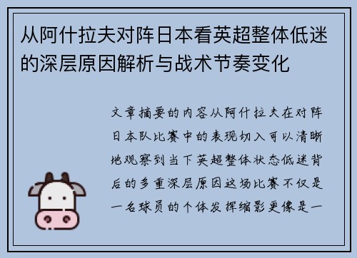 从阿什拉夫对阵日本看英超整体低迷的深层原因解析与战术节奏变化
