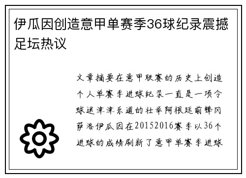 伊瓜因创造意甲单赛季36球纪录震撼足坛热议 伊瓜因创造意甲单赛季36球纪录震撼足坛热议