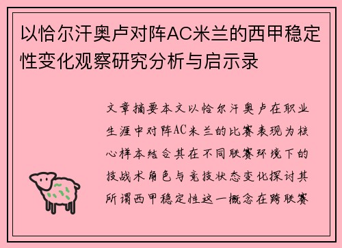 以恰尔汗奥卢对阵AC米兰的西甲稳定性变化观察研究分析与启示录 以恰尔汗奥卢对阵AC米兰的西甲稳定性变化观察研究分析与启示录