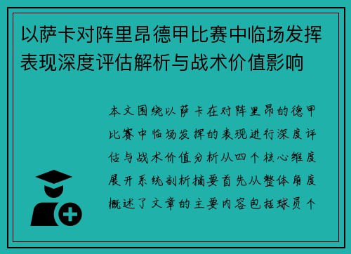 以萨卡对阵里昂德甲比赛中临场发挥表现深度评估解析与战术价值影响 以萨卡对阵里昂德甲比赛中临场发挥表现深度评估解析与战术价值影响