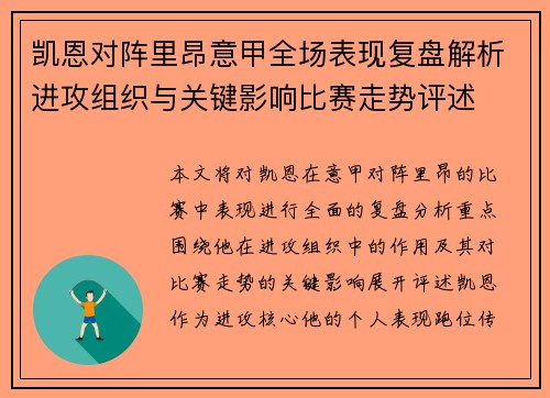 凯恩对阵里昂意甲全场表现复盘解析进攻组织与关键影响比赛走势评述