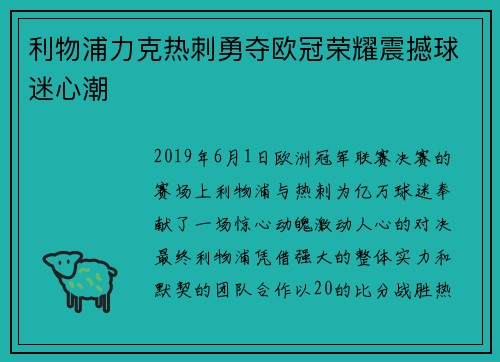 利物浦力克热刺勇夺欧冠荣耀震撼球迷心潮 利物浦力克热刺勇夺欧冠荣耀震撼球迷心潮