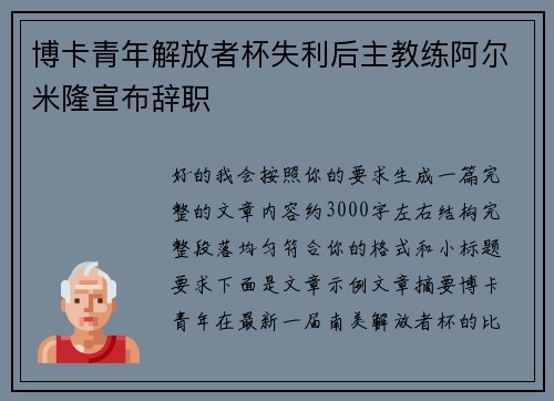 博卡青年解放者杯失利后主教练阿尔米隆宣布辞职 博卡青年解放者杯失利后主教练阿尔米隆宣布辞职