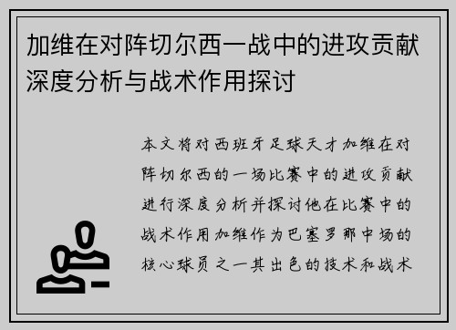加维在对阵切尔西一战中的进攻贡献深度分析与战术作用探讨 加维在对阵切尔西一战中的进攻贡献深度分析与战术作用探讨