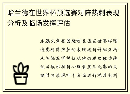 哈兰德在世界杯预选赛对阵热刺表现分析及临场发挥评估 哈兰德在世界杯预选赛对阵热刺表现分析及临场发挥评估