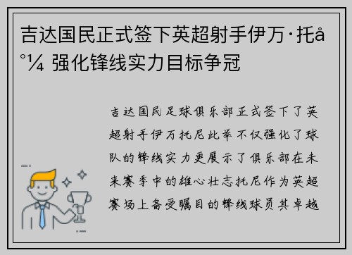 吉达国民正式签下英超射手伊万·托尼 强化锋线实力目标争冠
