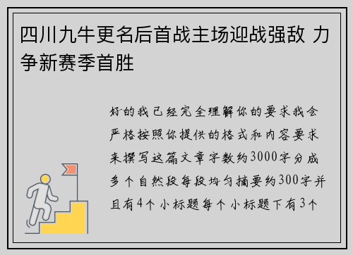 四川九牛更名后首战主场迎战强敌 力争新赛季首胜 四川九牛更名后首战主场迎战强敌 力争新赛季首胜
