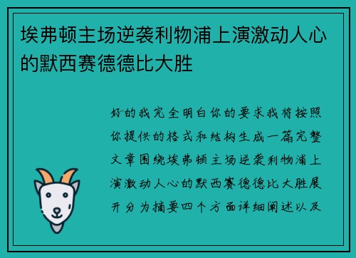 埃弗顿主场逆袭利物浦上演激动人心的默西赛德德比大胜 埃弗顿主场逆袭利物浦上演激动人心的默西赛德德比大胜