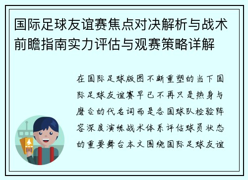 国际足球友谊赛焦点对决解析与战术前瞻指南实力评估与观赛策略详解 国际足球友谊赛焦点对决解析与战术前瞻指南实力评估与观赛策略详解