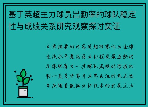 基于英超主力球员出勤率的球队稳定性与成绩关系研究观察探讨实证 基于英超主力球员出勤率的球队稳定性与成绩关系研究观察探讨实证