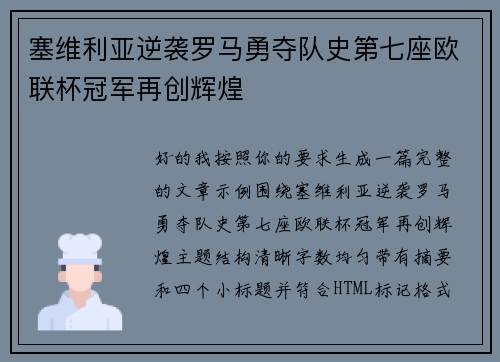 塞维利亚逆袭罗马勇夺队史第七座欧联杯冠军再创辉煌 塞维利亚逆袭罗马勇夺队史第七座欧联杯冠军再创辉煌