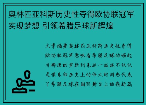 奥林匹亚科斯历史性夺得欧协联冠军实现梦想 引领希腊足球新辉煌 奥林匹亚科斯历史性夺得欧协联冠军实现梦想 引领希腊足球新辉煌