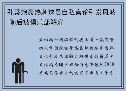 孔蒂炮轰热刺球员自私言论引发风波 随后被俱乐部解雇 孔蒂炮轰热刺球员自私言论引发风波 随后被俱乐部解雇