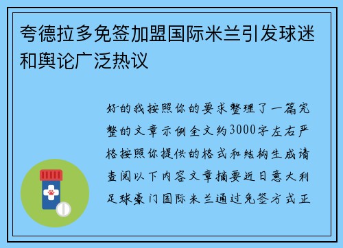 夸德拉多免签加盟国际米兰引发球迷和舆论广泛热议