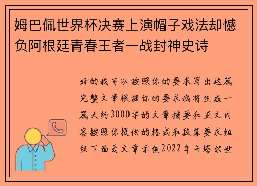 姆巴佩世界杯决赛上演帽子戏法却憾负阿根廷青春王者一战封神史诗