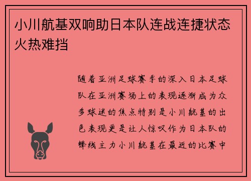 小川航基双响助日本队连战连捷状态火热难挡 小川航基双响助日本队连战连捷状态火热难挡