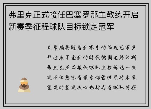 弗里克正式接任巴塞罗那主教练开启新赛季征程球队目标锁定冠军