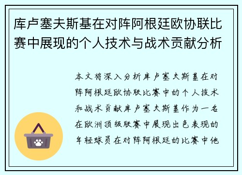 库卢塞夫斯基在对阵阿根廷欧协联比赛中展现的个人技术与战术贡献分析