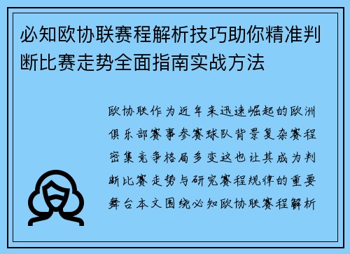 必知欧协联赛程解析技巧助你精准判断比赛走势全面指南实战方法 必知欧协联赛程解析技巧助你精准判断比赛走势全面指南实战方法