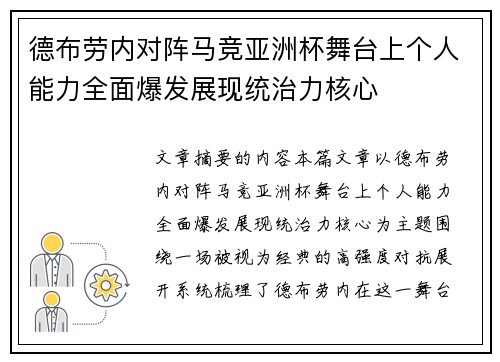 德布劳内对阵马竞亚洲杯舞台上个人能力全面爆发展现统治力核心 德布劳内对阵马竞亚洲杯舞台上个人能力全面爆发展现统治力核心