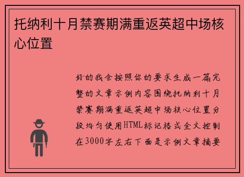 托纳利十月禁赛期满重返英超中场核心位置
