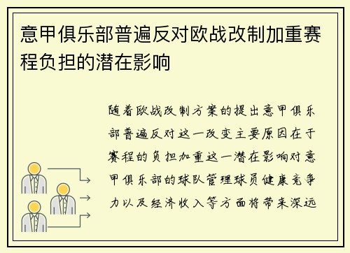 意甲俱乐部普遍反对欧战改制加重赛程负担的潜在影响 意甲俱乐部普遍反对欧战改制加重赛程负担的潜在影响