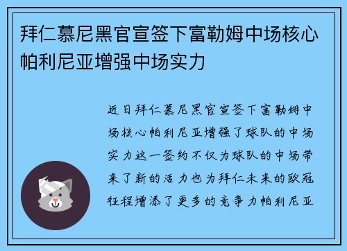 拜仁慕尼黑官宣签下富勒姆中场核心帕利尼亚增强中场实力