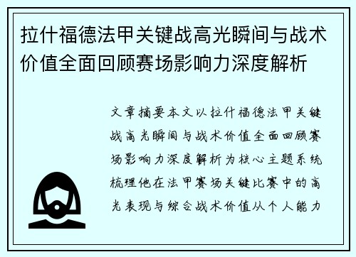 拉什福德法甲关键战高光瞬间与战术价值全面回顾赛场影响力深度解析 拉什福德法甲关键战高光瞬间与战术价值全面回顾赛场影响力深度解析