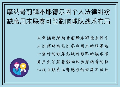 摩纳哥前锋本耶德尔因个人法律纠纷缺席周末联赛可能影响球队战术布局 摩纳哥前锋本耶德尔因个人法律纠纷缺席周末联赛可能影响球队战术布局