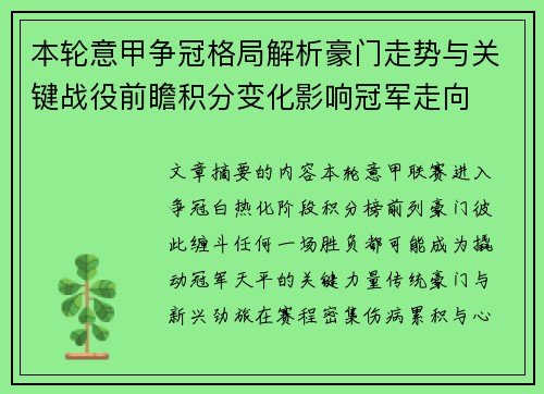 本轮意甲争冠格局解析豪门走势与关键战役前瞻积分变化影响冠军走向 本轮意甲争冠格局解析豪门走势与关键战役前瞻积分变化影响冠军走向
