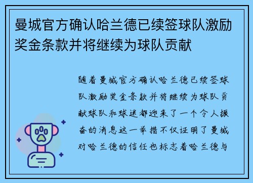 曼城官方确认哈兰德已续签球队激励奖金条款并将继续为球队贡献 曼城官方确认哈兰德已续签球队激励奖金条款并将继续为球队贡献