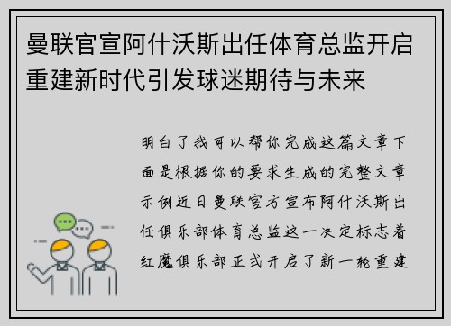曼联官宣阿什沃斯出任体育总监开启重建新时代引发球迷期待与未来 曼联官宣阿什沃斯出任体育总监开启重建新时代引发球迷期待与未来