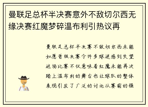 曼联足总杯半决赛意外不敌切尔西无缘决赛红魔梦碎温布利引热议再 曼联足总杯半决赛意外不敌切尔西无缘决赛红魔梦碎温布利引热议再