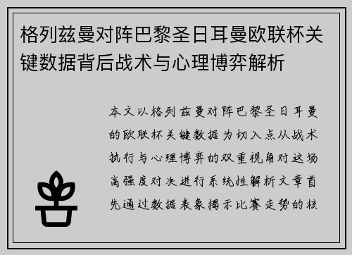 格列兹曼对阵巴黎圣日耳曼欧联杯关键数据背后战术与心理博弈解析 格列兹曼对阵巴黎圣日耳曼欧联杯关键数据背后战术与心理博弈解析