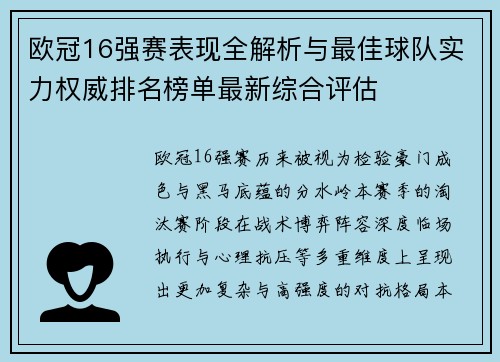 欧冠16强赛表现全解析与最佳球队实力权威排名榜单最新综合评估 欧冠16强赛表现全解析与最佳球队实力权威排名榜单最新综合评估