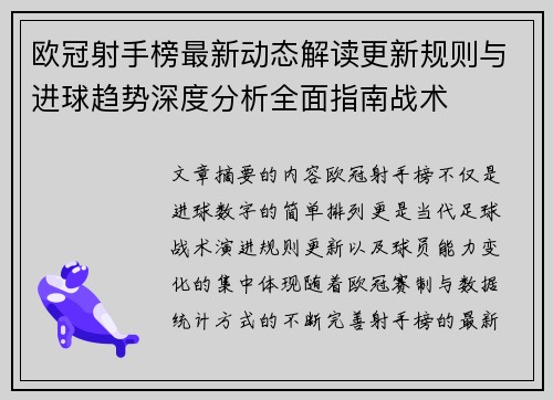 欧冠射手榜最新动态解读更新规则与进球趋势深度分析全面指南战术
