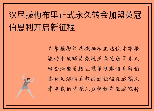 汉尼拔梅布里正式永久转会加盟英冠伯恩利开启新征程