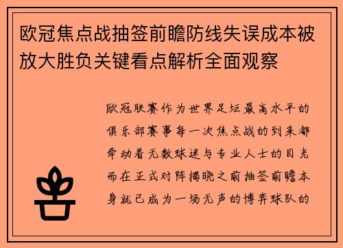 欧冠焦点战抽签前瞻防线失误成本被放大胜负关键看点解析全面观察 欧冠焦点战抽签前瞻防线失误成本被放大胜负关键看点解析全面观察