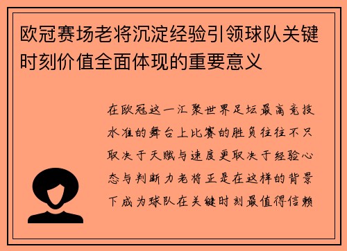 欧冠赛场老将沉淀经验引领球队关键时刻价值全面体现的重要意义 欧冠赛场老将沉淀经验引领球队关键时刻价值全面体现的重要意义